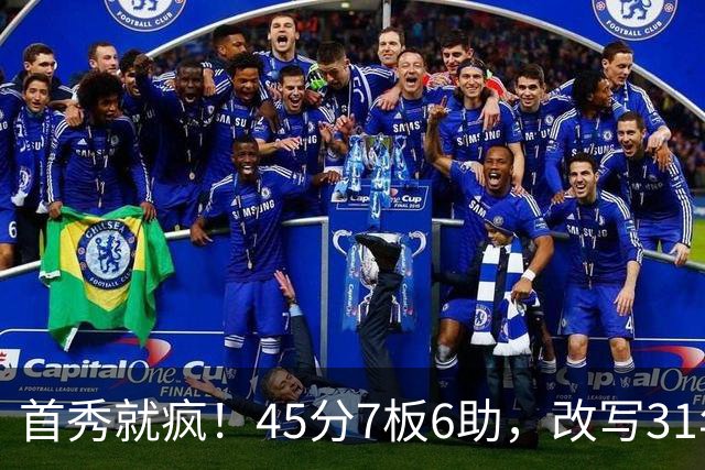 首秀就疯！45分7板6助，改写31年历史纪录，灰熊922万捡到宝