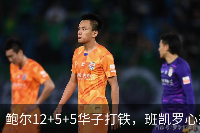 鲍尔12+5+5华子打铁，班凯罗心态崩盘，森林狼22分客场血洗魔术