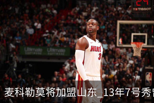 麦科勒莫将加盟山东 13年7号秀曾是NBA顶级3D