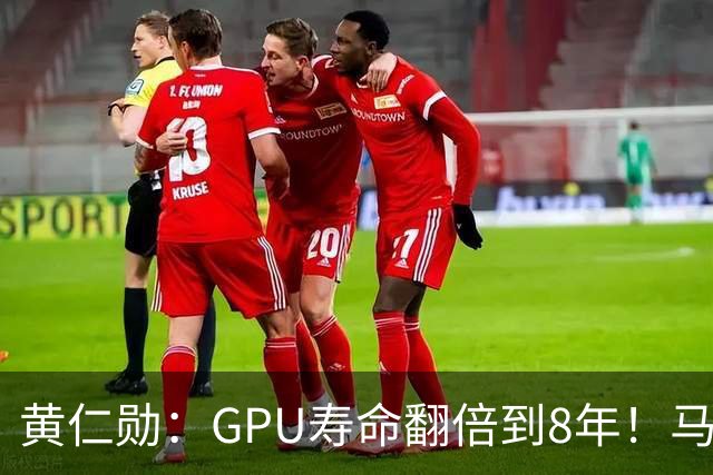 黄仁勋：GPU寿命翻倍到8年！马斯克：老H100租金比新卡还贵