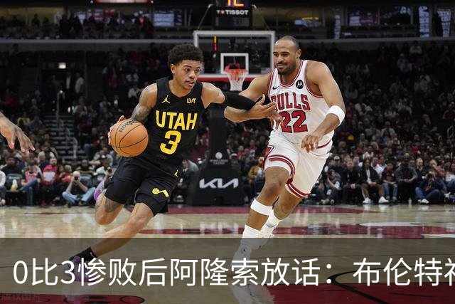 0比3惨败后阿隆索放话：布伦特福德那场没忘，埃弗顿客场必须拼