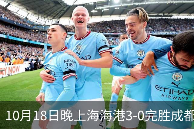 10月18日晚上海海港3-0完胜成都蓉城，34岁武磊替补补时破门
