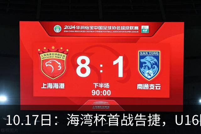 10.17日：海湾杯首战告捷，U16国足2比0卡塔尔袁博涵4分钟速攻刘宇洋单骑闯关