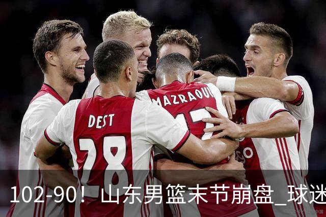 102-90！山东男篮末节崩盘 球迷：一将无能累死三军，班顿发挥低迷