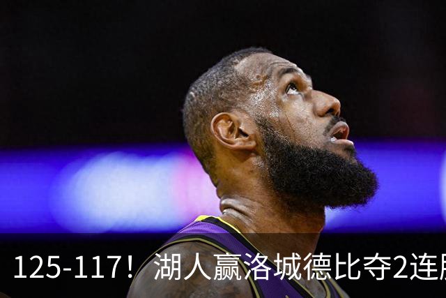125-117！湖人赢洛城德比夺2连胜，里夫斯28分，东契奇23+6+7