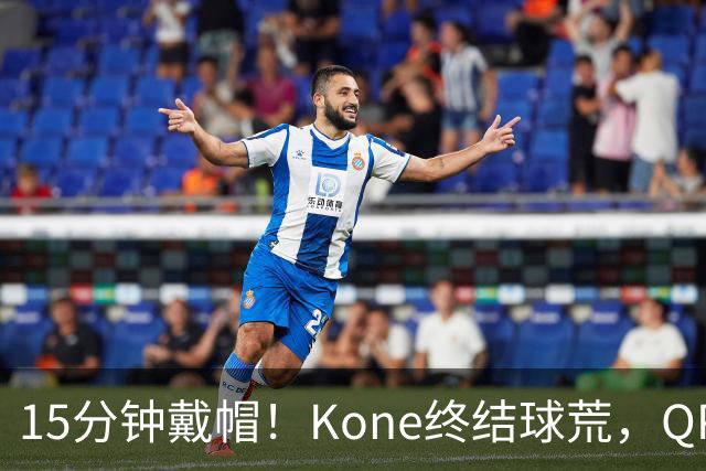 15分钟戴帽！Kone终结球荒，QPR主场5比0横扫斯旺西