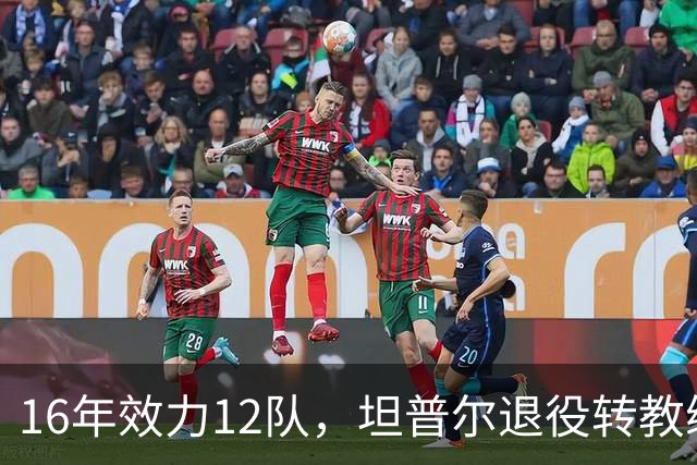 16年效力12队，坦普尔退役转教练：每天都在学新东西