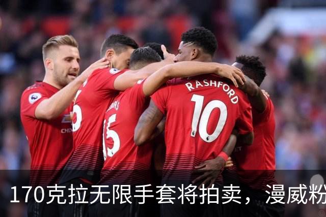 170克拉无限手套将拍卖，漫威粉的终极收藏来了