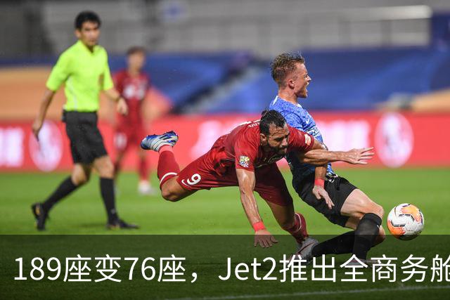 189座变76座，Jet2推出全商务舱包机
