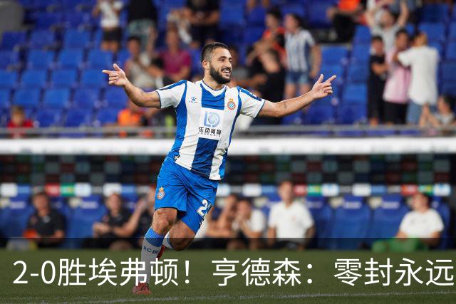 2-0胜埃弗顿！亨德森：零封永远最重要，我们要继续打磨不断进步