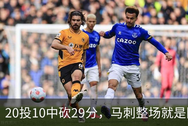 20投10中砍29分，马刺整场就是限制不住申京