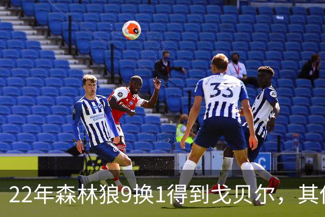 22年森林狼9换1得到戈贝尔，其他人后来发展如何？