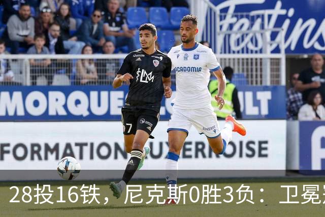 28投16铁，尼克斯0胜3负：卫冕冠军警钟已响