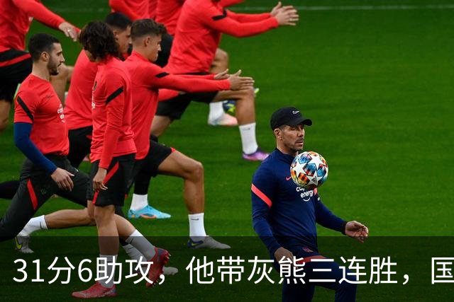 31分6助攻，他带灰熊三连胜，国王两连败