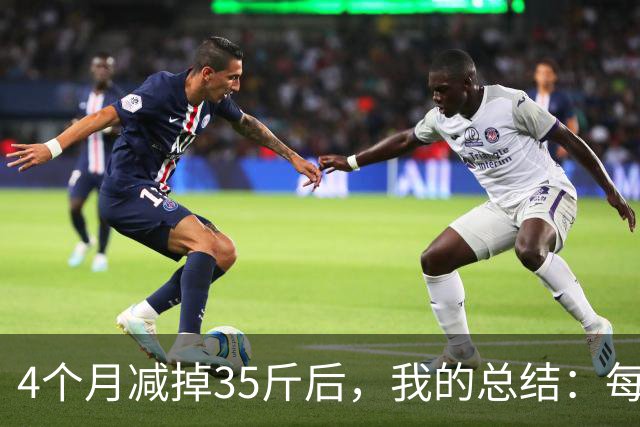 4个月减掉35斤后，我的总结：每天重复做这 6 件事，就瘦下来了