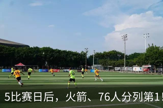 5比赛日后，火箭、76人分列第1！4队拉胯，5队成惊喜！