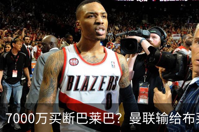 7000万买断巴莱巴？曼联输给布莱顿的冷静与高效