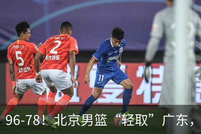 96-78！北京男篮“轻取”广东，第二被打崩盘，球迷：纸糊的防线