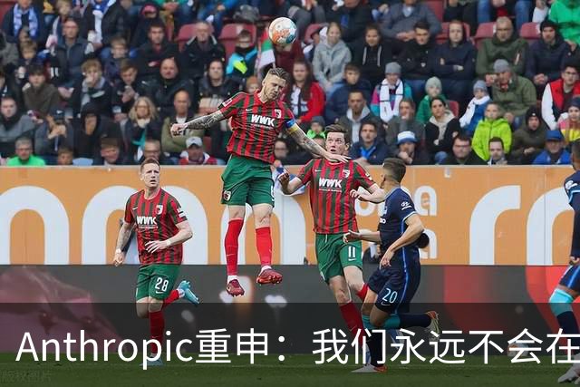 Anthropic重申：我们永远不会在Claude对话中展示广告