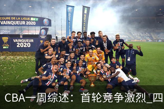 CBA一周综述：首轮竞争激烈 四川终于赢球