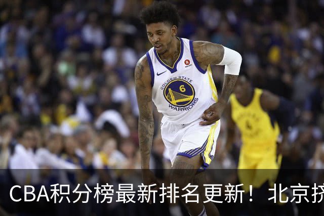 CBA积分榜最新排名更新！北京挤掉上海冲上第一：山西第3广东第11