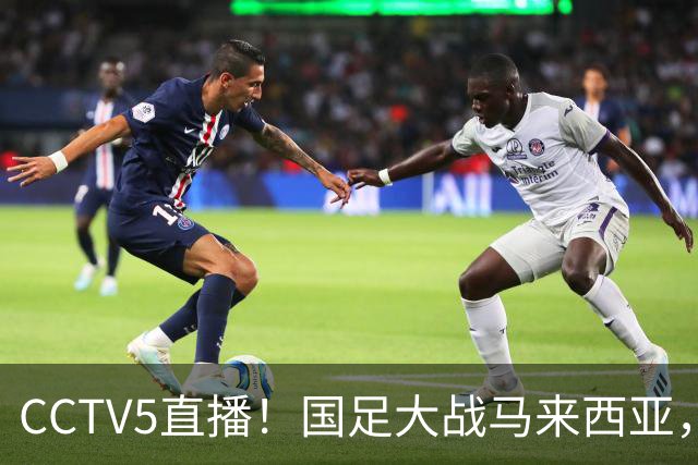 CCTV5直播！国足大战马来西亚，1名归化VS12名归化，王钰栋张玉宁扛大旗