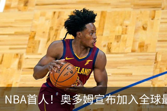 NBA首人！奥多姆宣布加入全球最大成人平台 未来计划与女友一起拍摄
