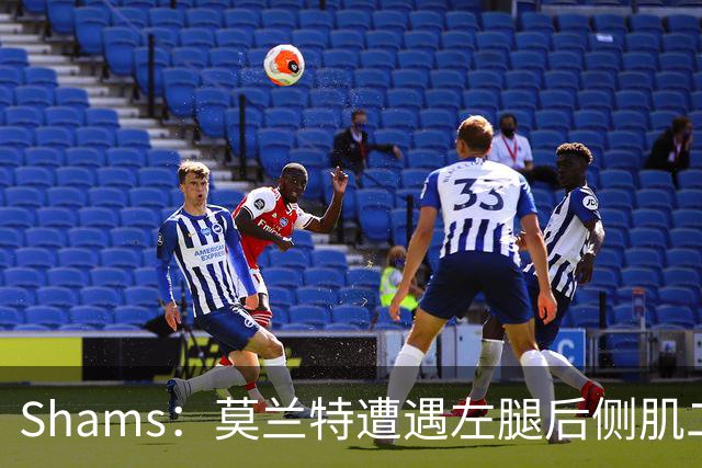 Shams：莫兰特遭遇左腿后侧肌二级拉伤 至少缺战四周