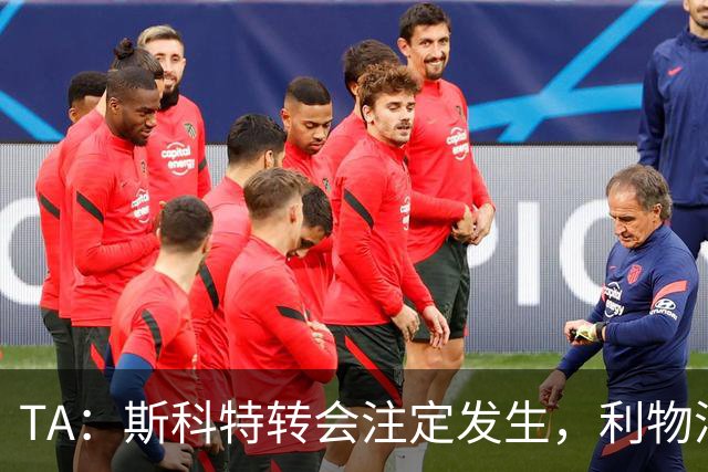 TA：斯科特转会注定发生，利物浦、阿森纳、切尔西是潜在买家