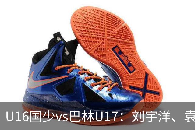 U16国少vs巴林U17：刘宇洋、袁博涵、彭显宸首发