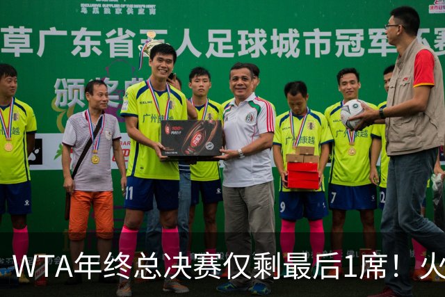 WTA年终总决赛仅剩最后1席！火娃暂时领先！丝袜和秋裤还有机会！