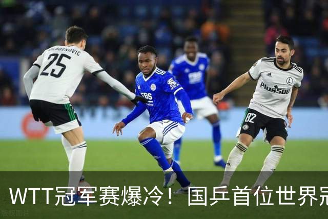 WTT冠军赛爆冷！国乒首位世界冠军出局，侯英超一句话击中要害