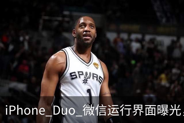 iPhone Duo 微信运行界面曝光，有点尴尬